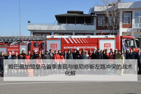 姆巴佩加盟皇马首季表现与维尼修斯左路冲突的战术化解