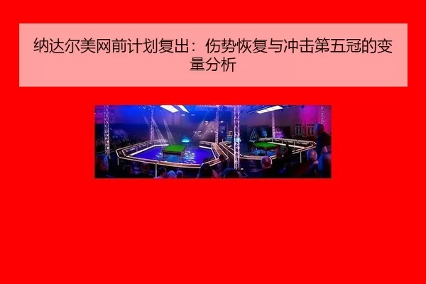 na-da-er-mei-wang-qian-ji-hua-fu-chu-shang-shi-hui-fu-yu-chong-ji-di-wu-guan-de-bian-liang-fen-xi-3-522.jpg